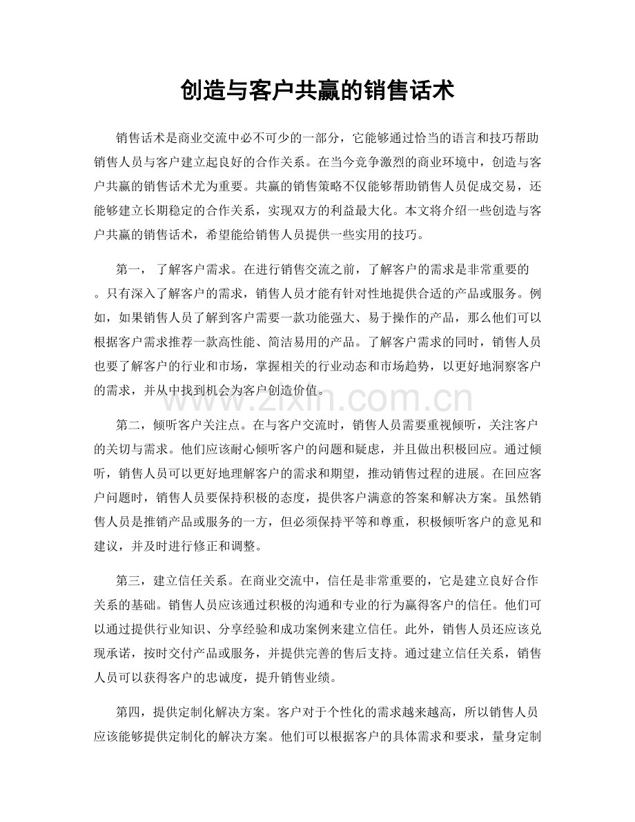 创造与客户共赢的销售话术.docx_第1页