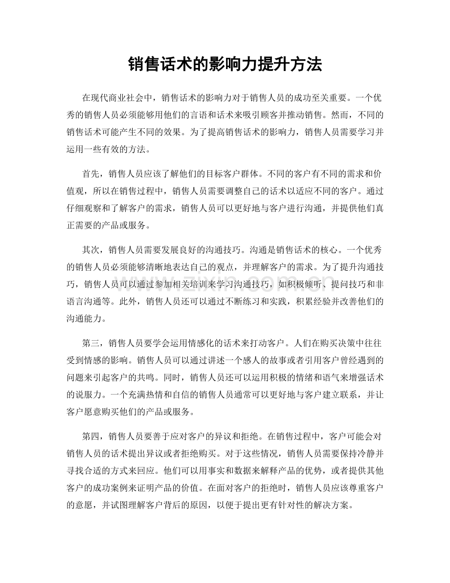 销售话术的影响力提升方法.docx_第1页