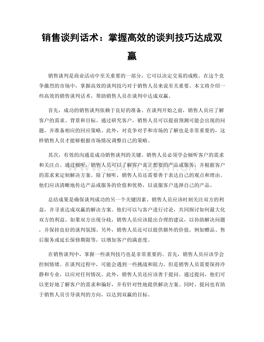 销售谈判话术：掌握高效的谈判技巧达成双赢.docx_第1页