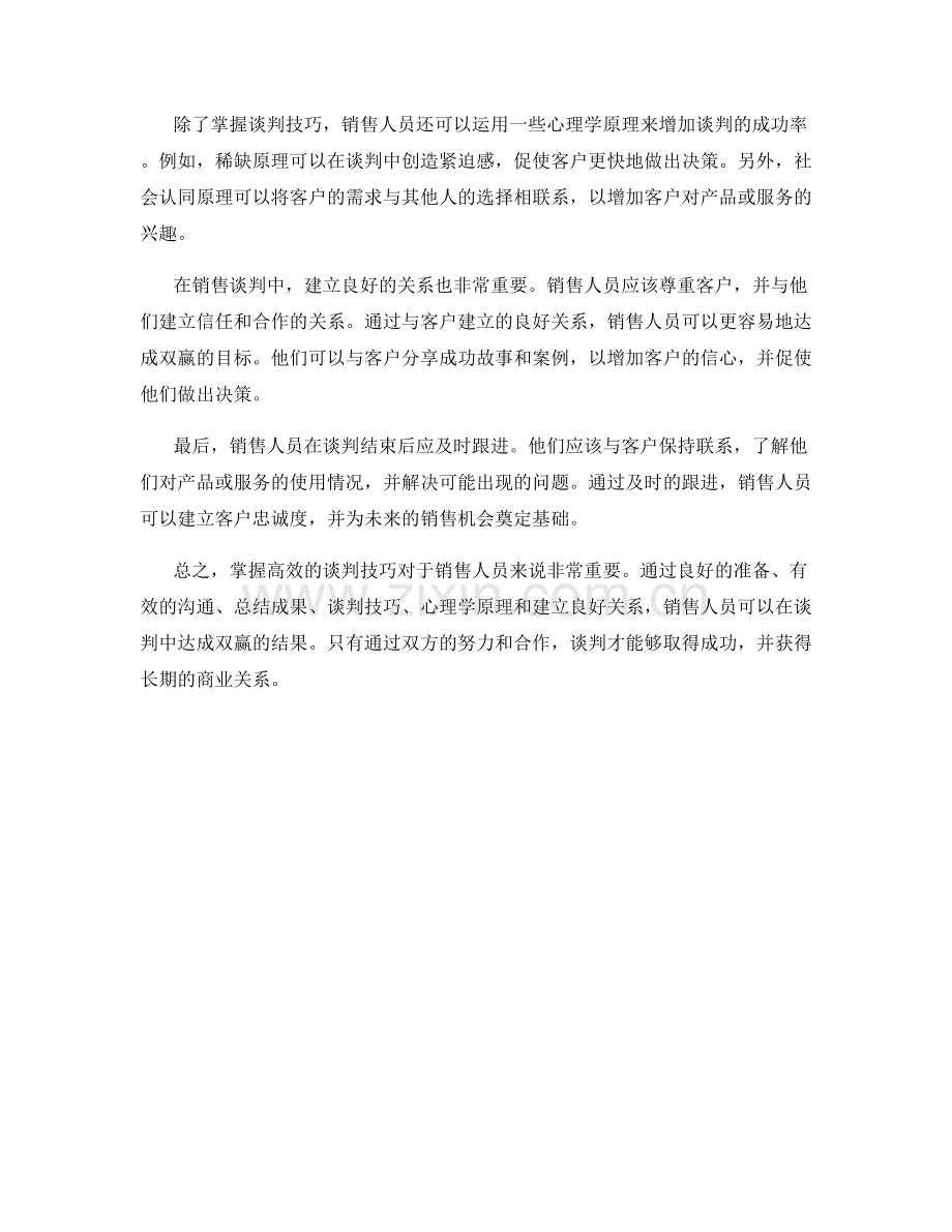 销售谈判话术：掌握高效的谈判技巧达成双赢.docx_第2页