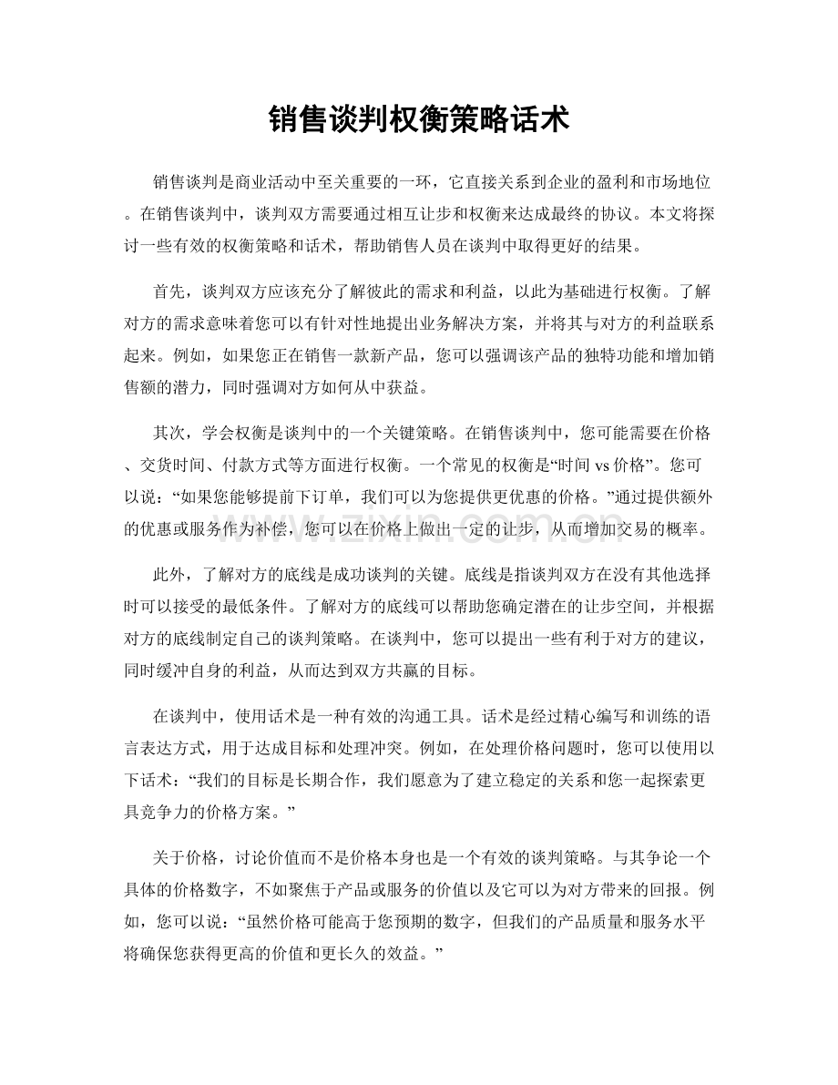 销售谈判权衡策略话术.docx_第1页