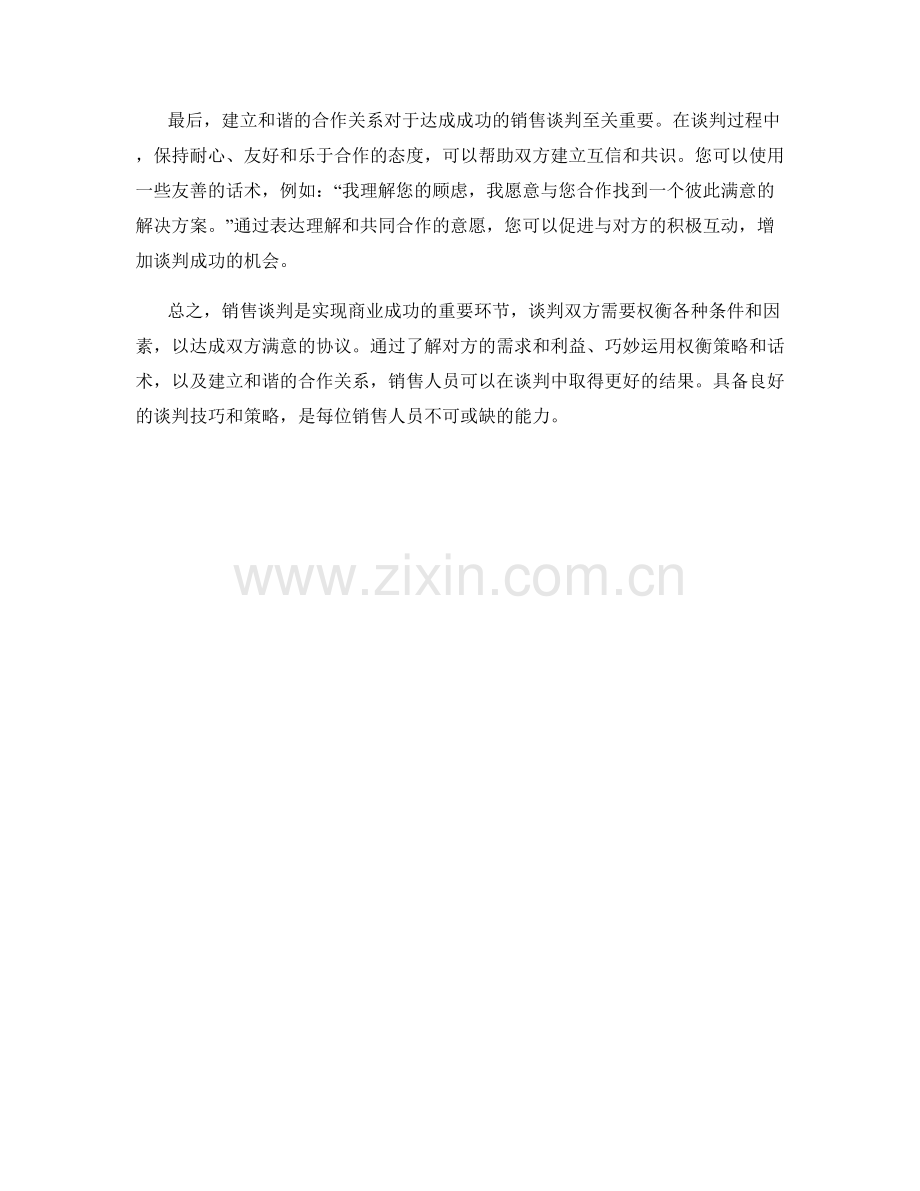 销售谈判权衡策略话术.docx_第2页