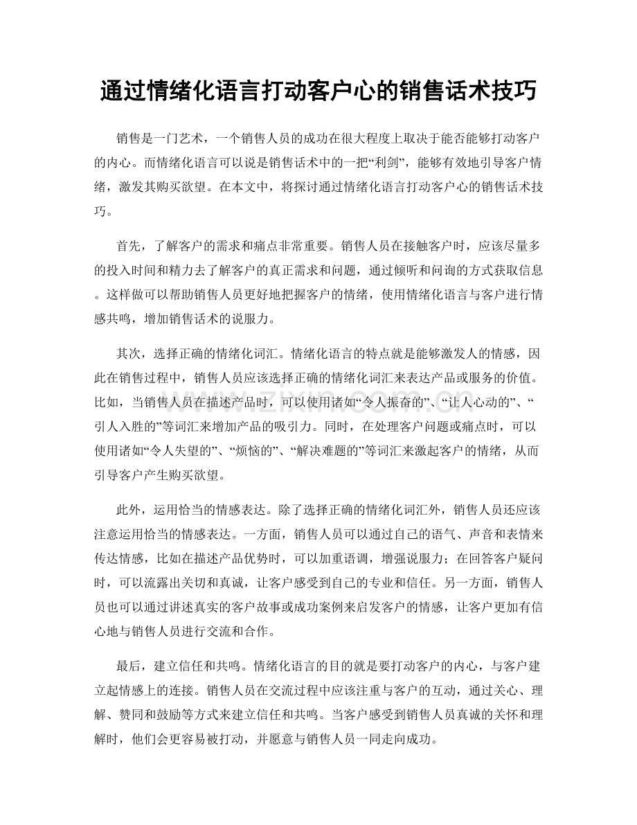 通过情绪化语言打动客户心的销售话术技巧.docx_第1页