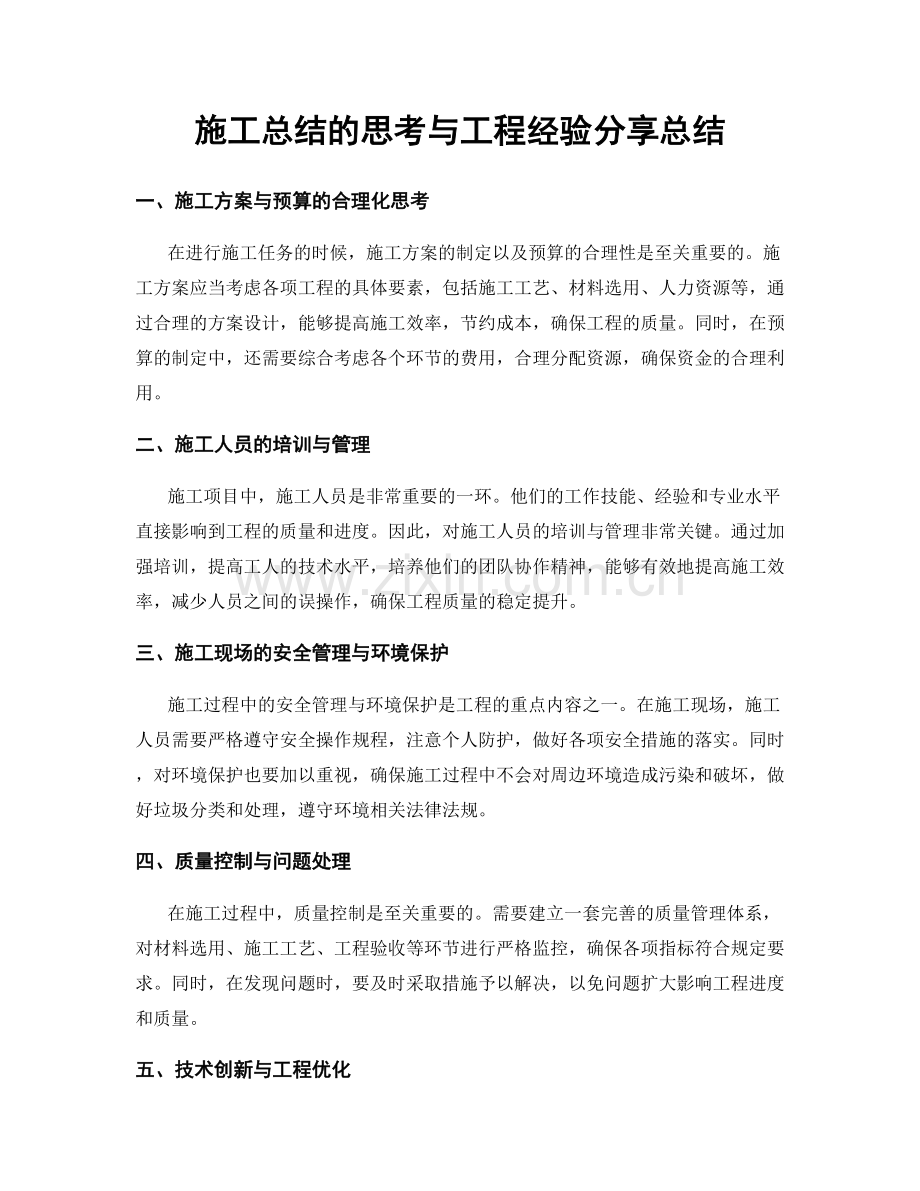 施工总结的思考与工程经验分享总结.docx_第1页