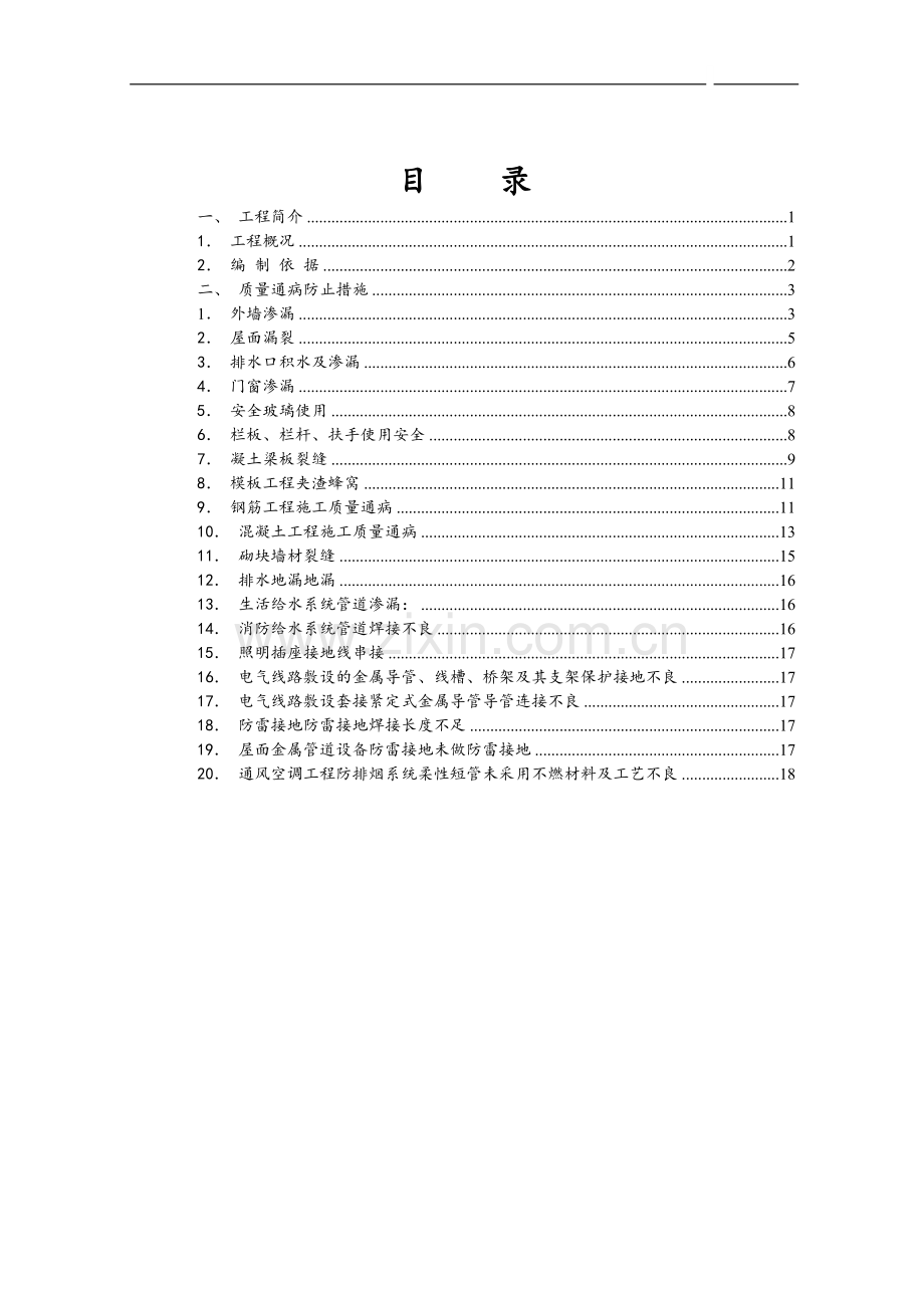 [广东]住宅工程施工质量通病控制措施.doc_第1页