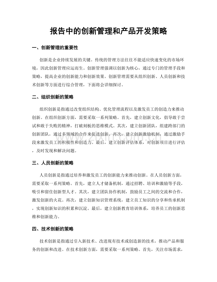 报告中的创新管理和产品开发策略.docx_第1页