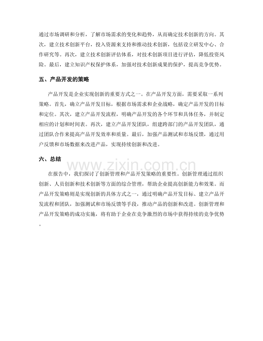 报告中的创新管理和产品开发策略.docx_第2页