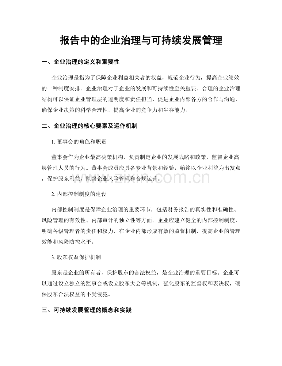 报告中的企业治理与可持续发展管理.docx_第1页