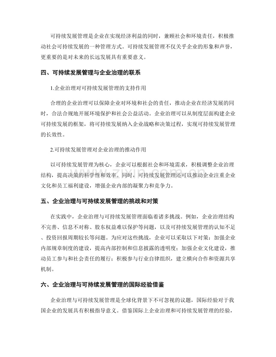 报告中的企业治理与可持续发展管理.docx_第2页