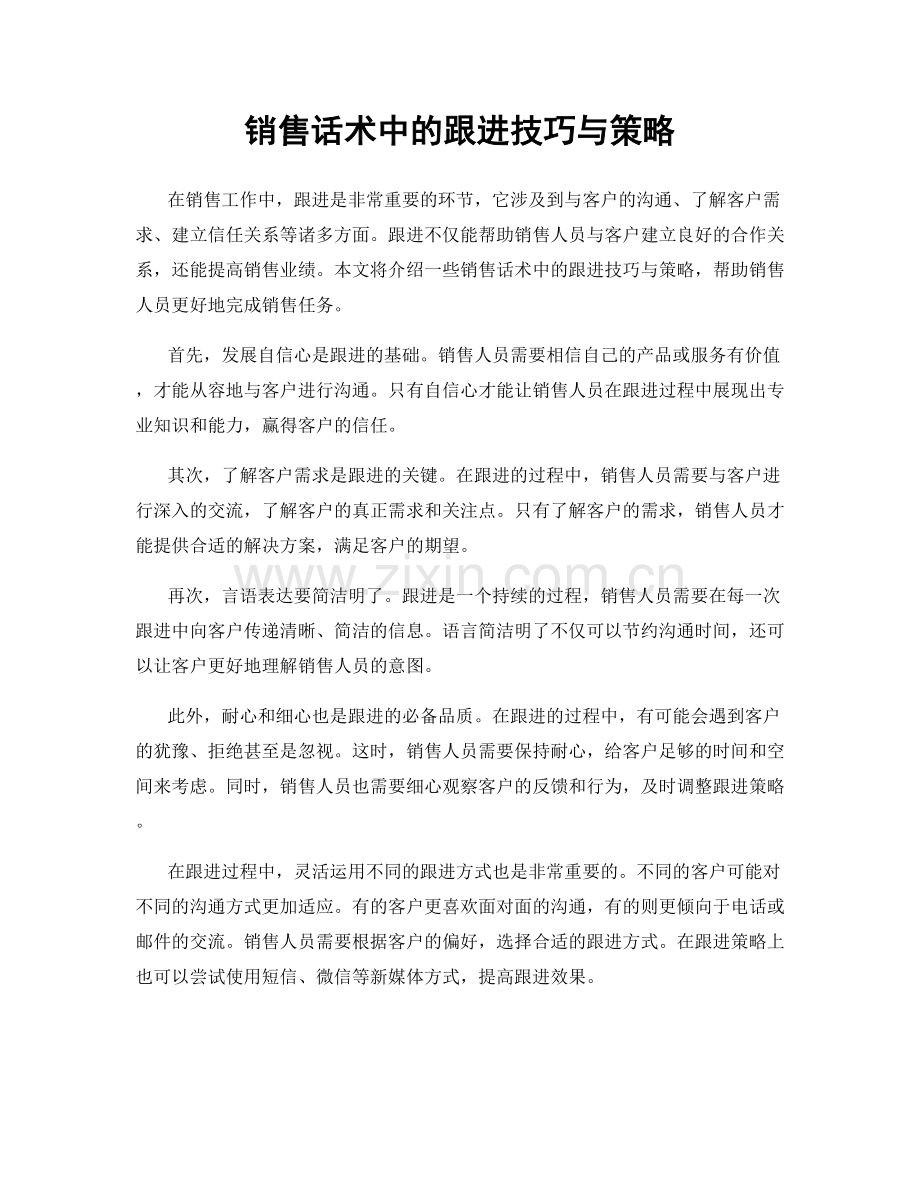 销售话术中的跟进技巧与策略.docx_第1页