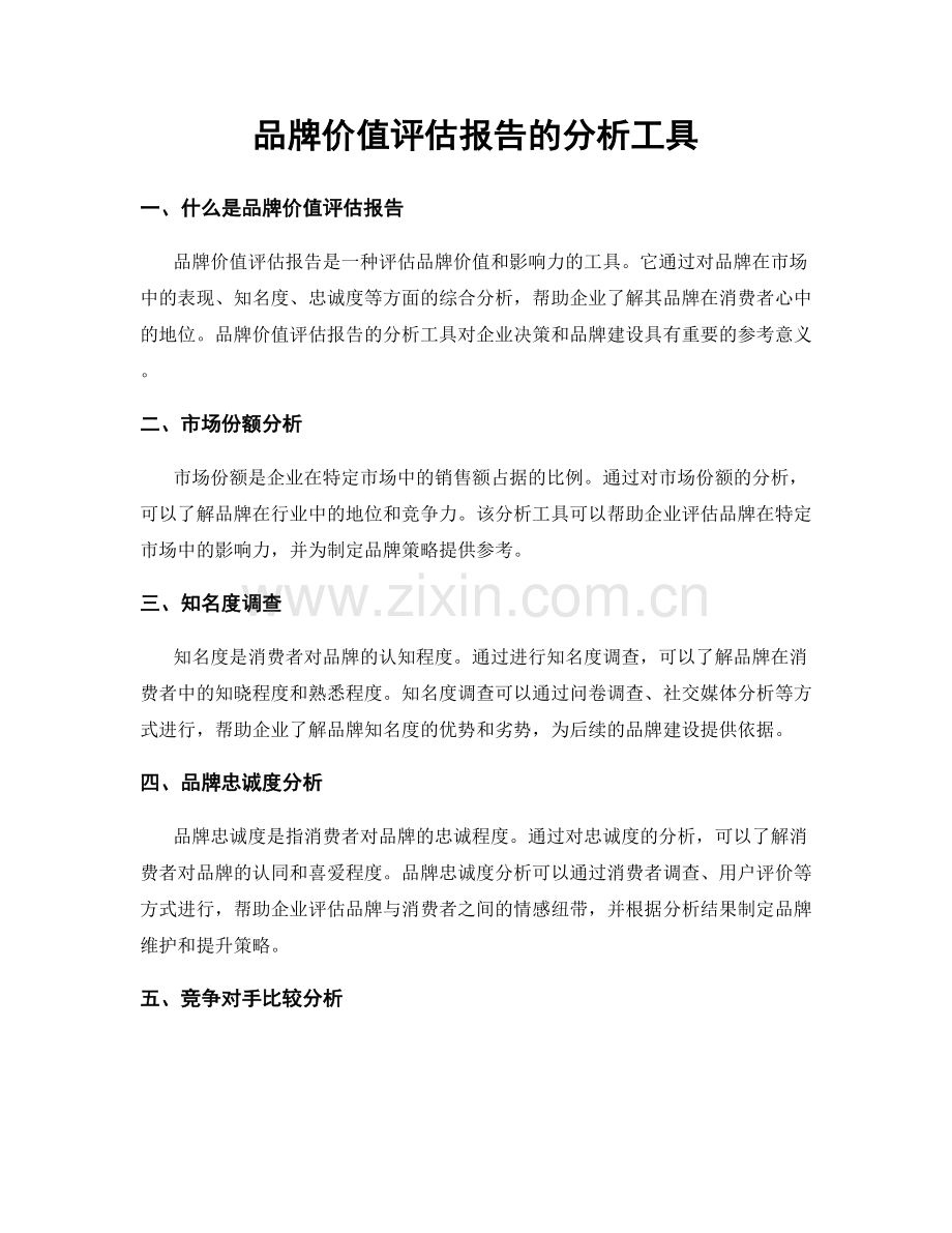 品牌价值评估报告的分析工具.docx_第1页