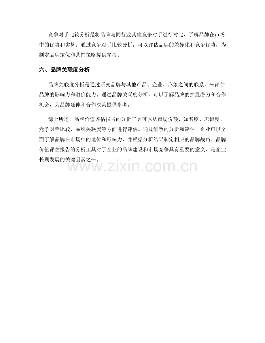 品牌价值评估报告的分析工具.docx_第2页