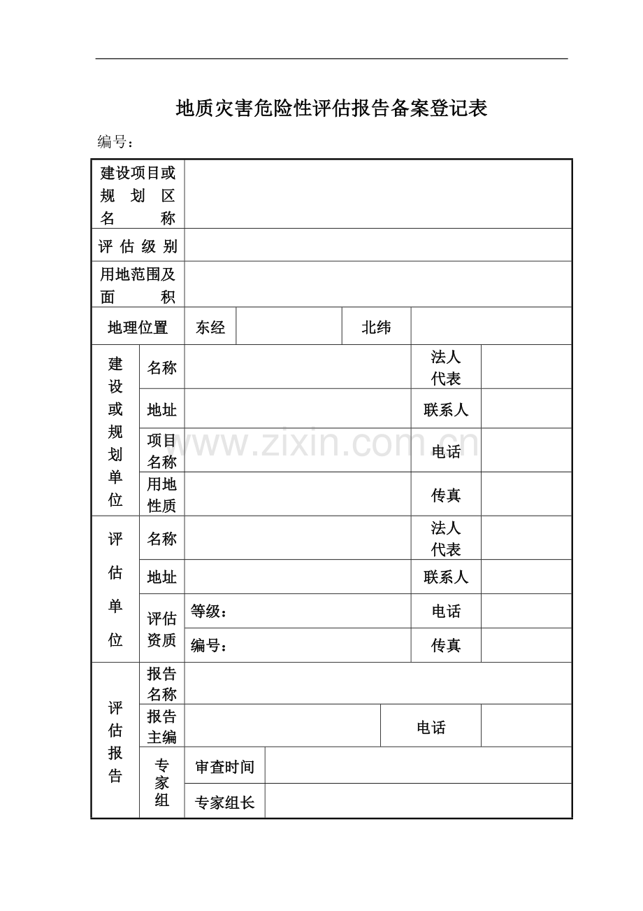 地质灾害危险性评估报告备案登记表-secret.doc_第1页