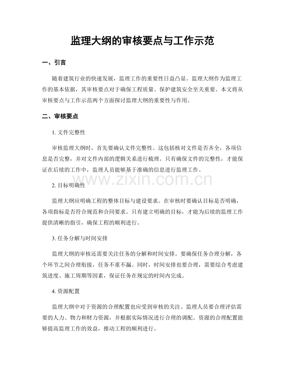 监理大纲的审核要点与工作示范.docx_第1页