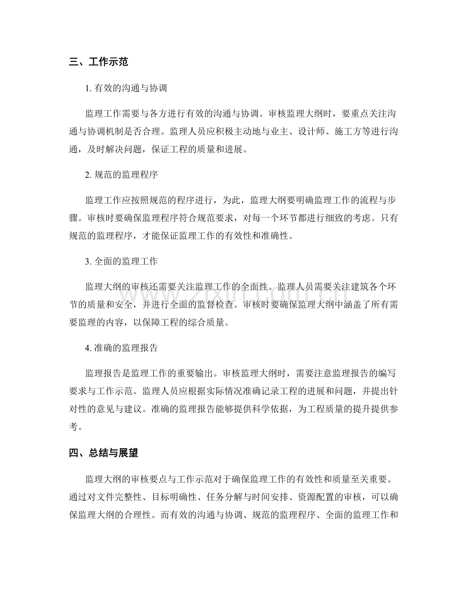 监理大纲的审核要点与工作示范.docx_第2页