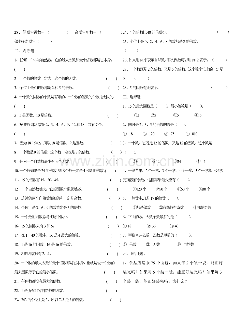 因数倍数质数合数练习题.doc_第2页