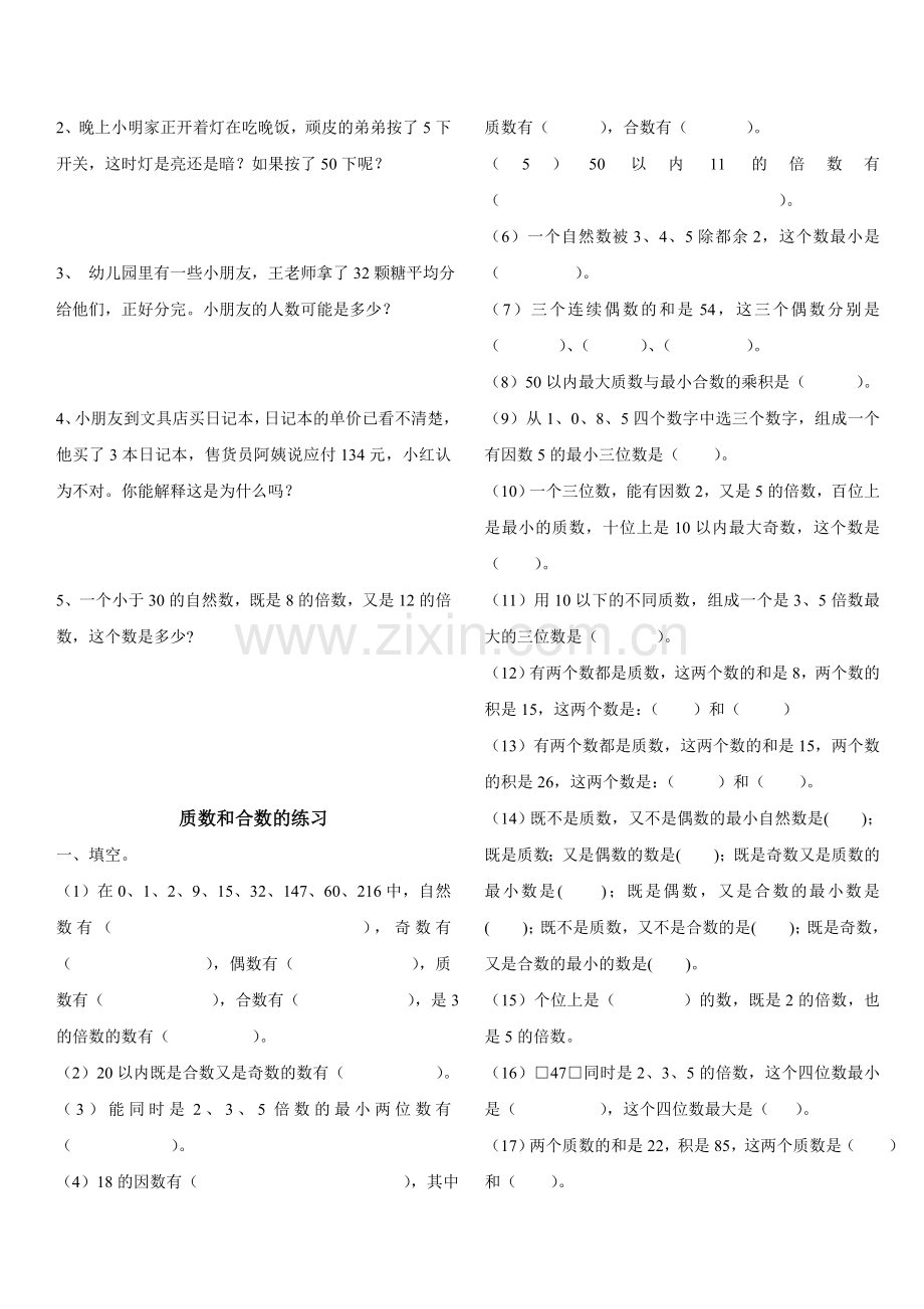 因数倍数质数合数练习题.doc_第3页