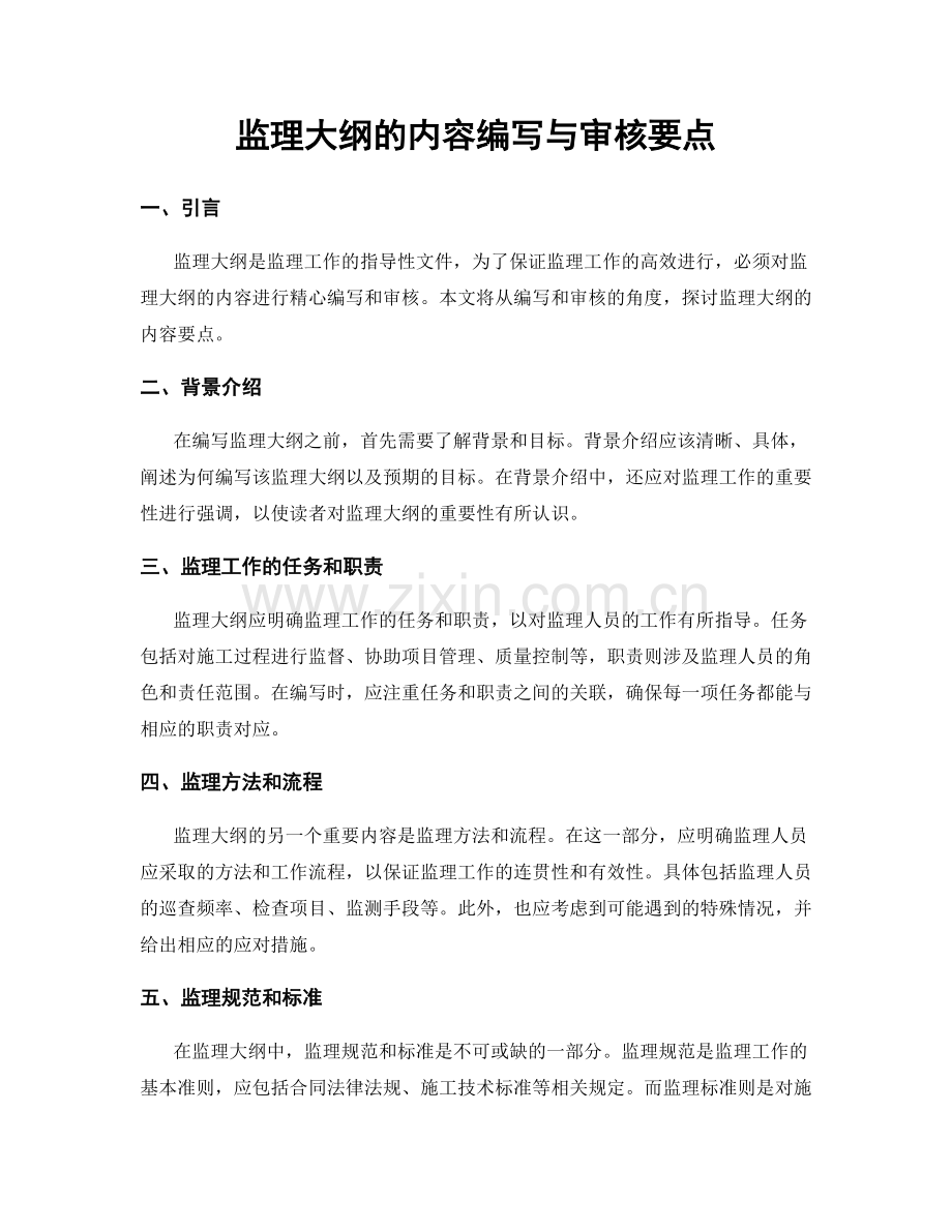 监理大纲的内容编写与审核要点.docx_第1页