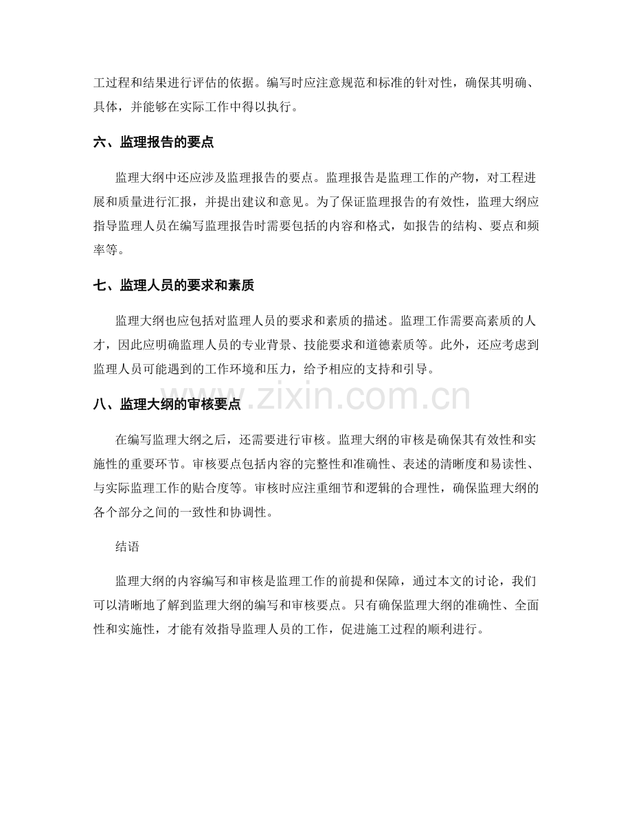 监理大纲的内容编写与审核要点.docx_第2页