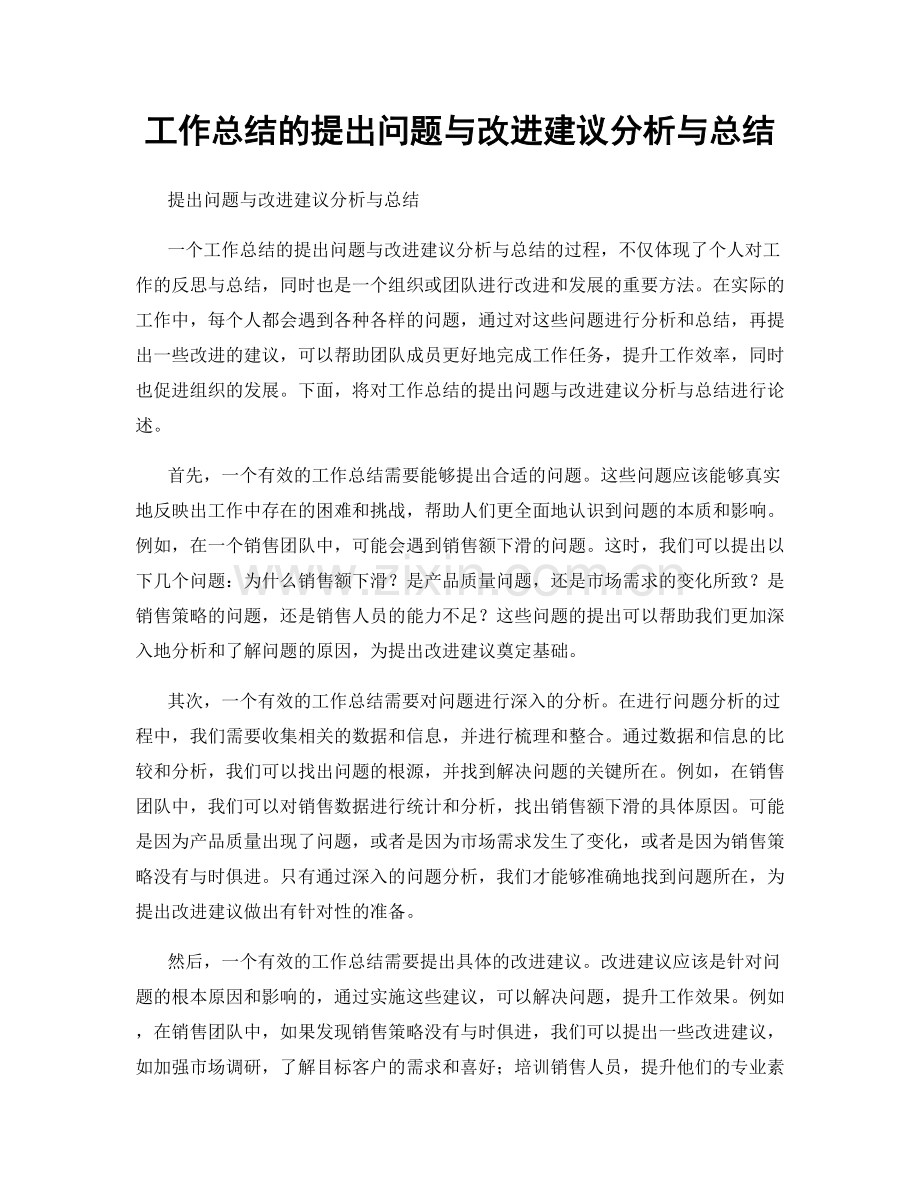 工作总结的提出问题与改进建议分析与总结.docx_第1页