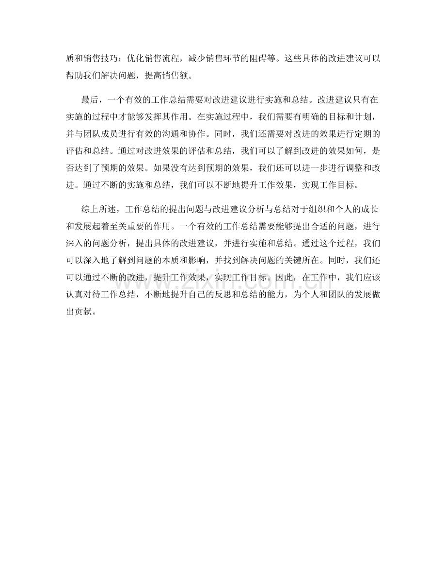 工作总结的提出问题与改进建议分析与总结.docx_第2页