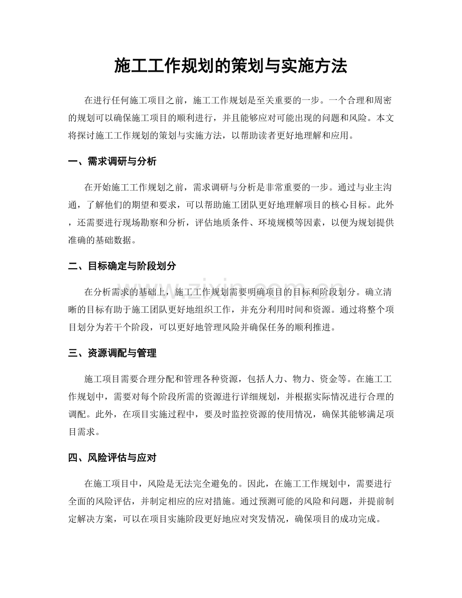 施工工作规划的策划与实施方法.docx_第1页