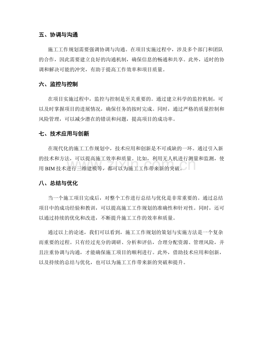 施工工作规划的策划与实施方法.docx_第2页