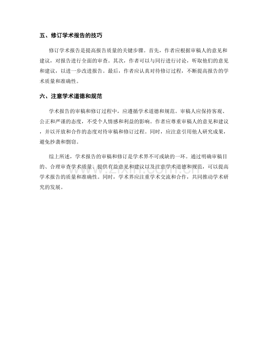 学术报告的审稿与修订技巧.docx_第2页