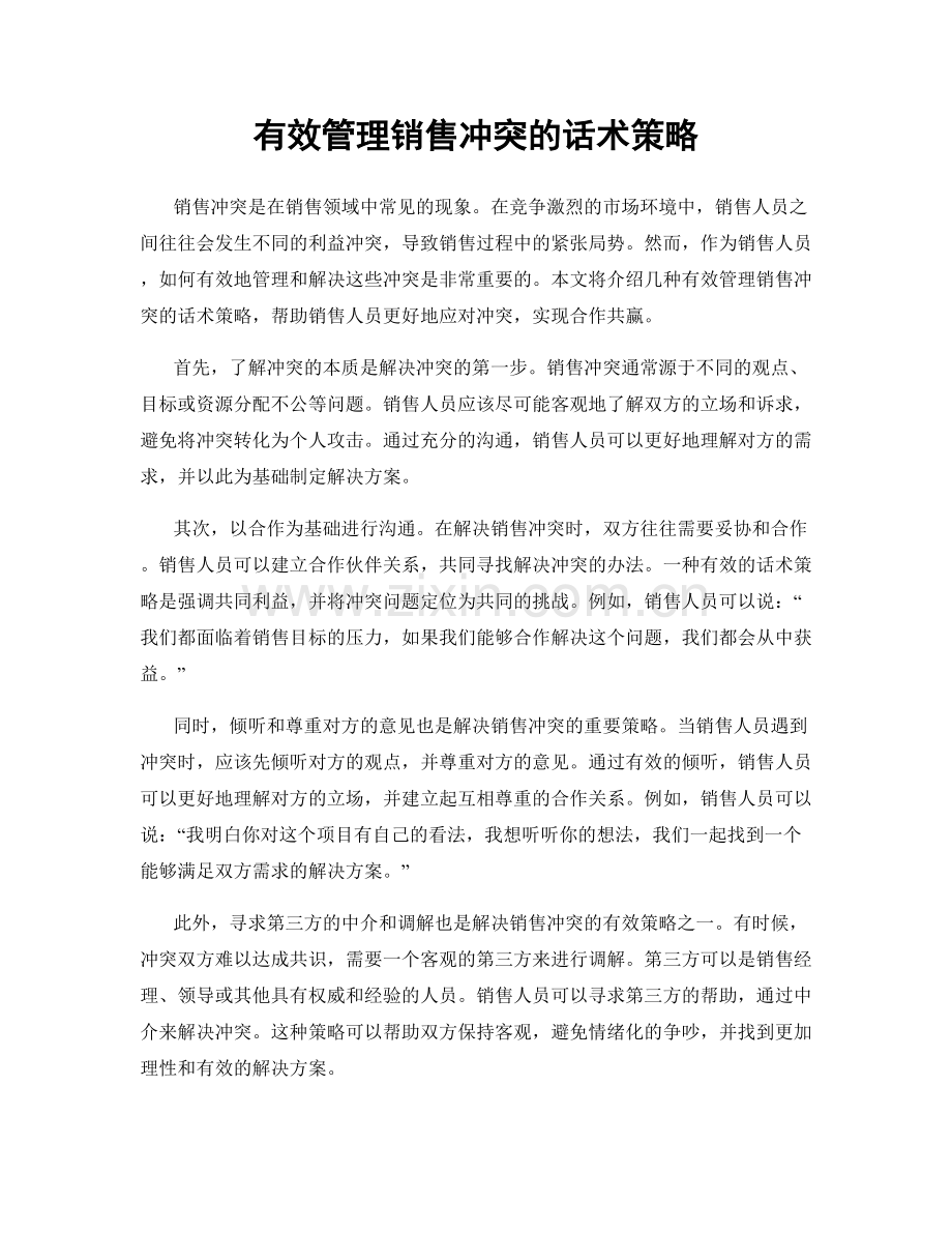 有效管理销售冲突的话术策略.docx_第1页