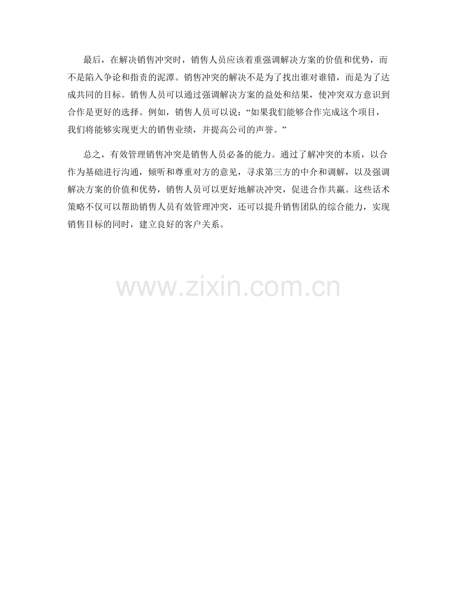 有效管理销售冲突的话术策略.docx_第2页