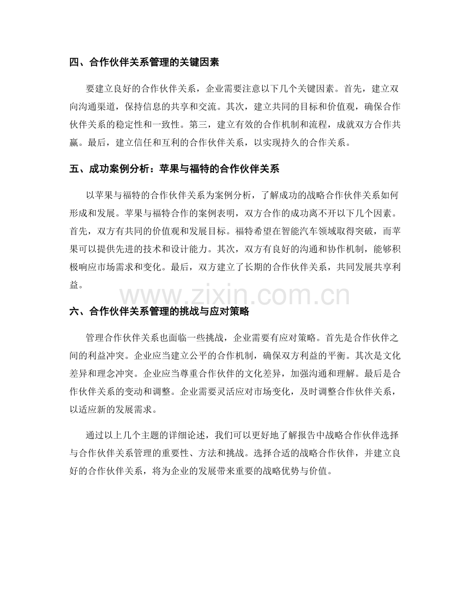 报告中的战略合作伙伴选择与合作伙伴关系管理.docx_第2页