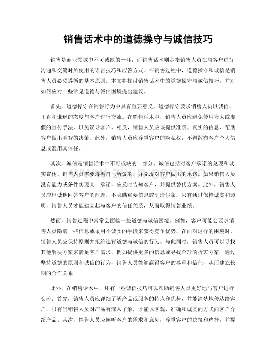 销售话术中的道德操守与诚信技巧.docx_第1页