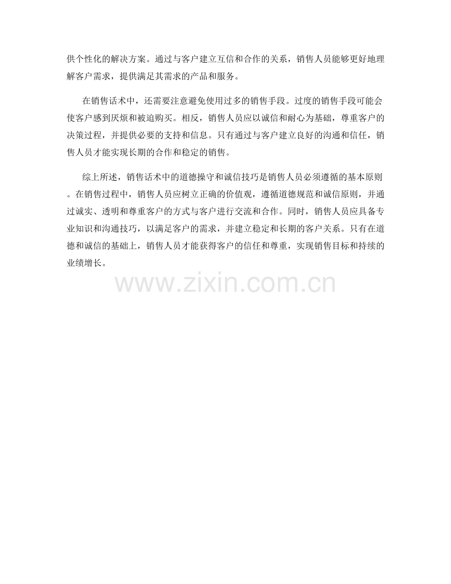 销售话术中的道德操守与诚信技巧.docx_第2页