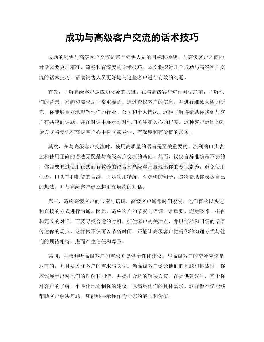 成功与高级客户交流的话术技巧.docx_第1页