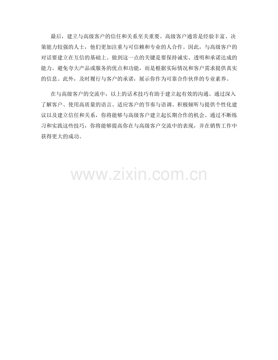 成功与高级客户交流的话术技巧.docx_第2页