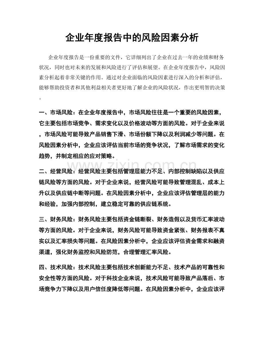 企业年度报告中的风险因素分析.docx_第1页