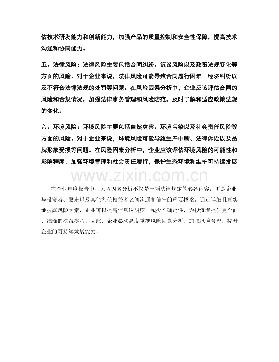 企业年度报告中的风险因素分析.docx_第2页