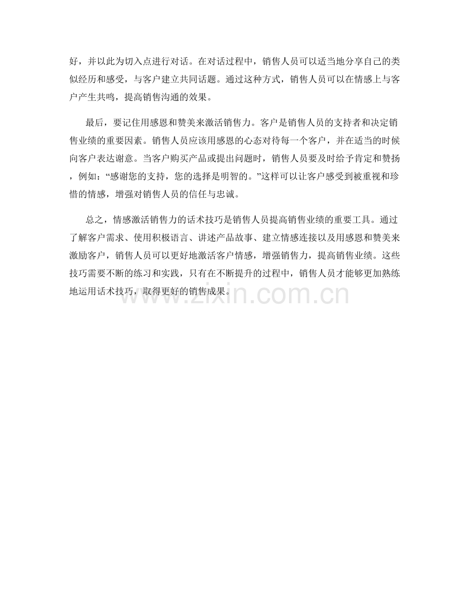 用情感激活销售力的话术技巧.docx_第2页