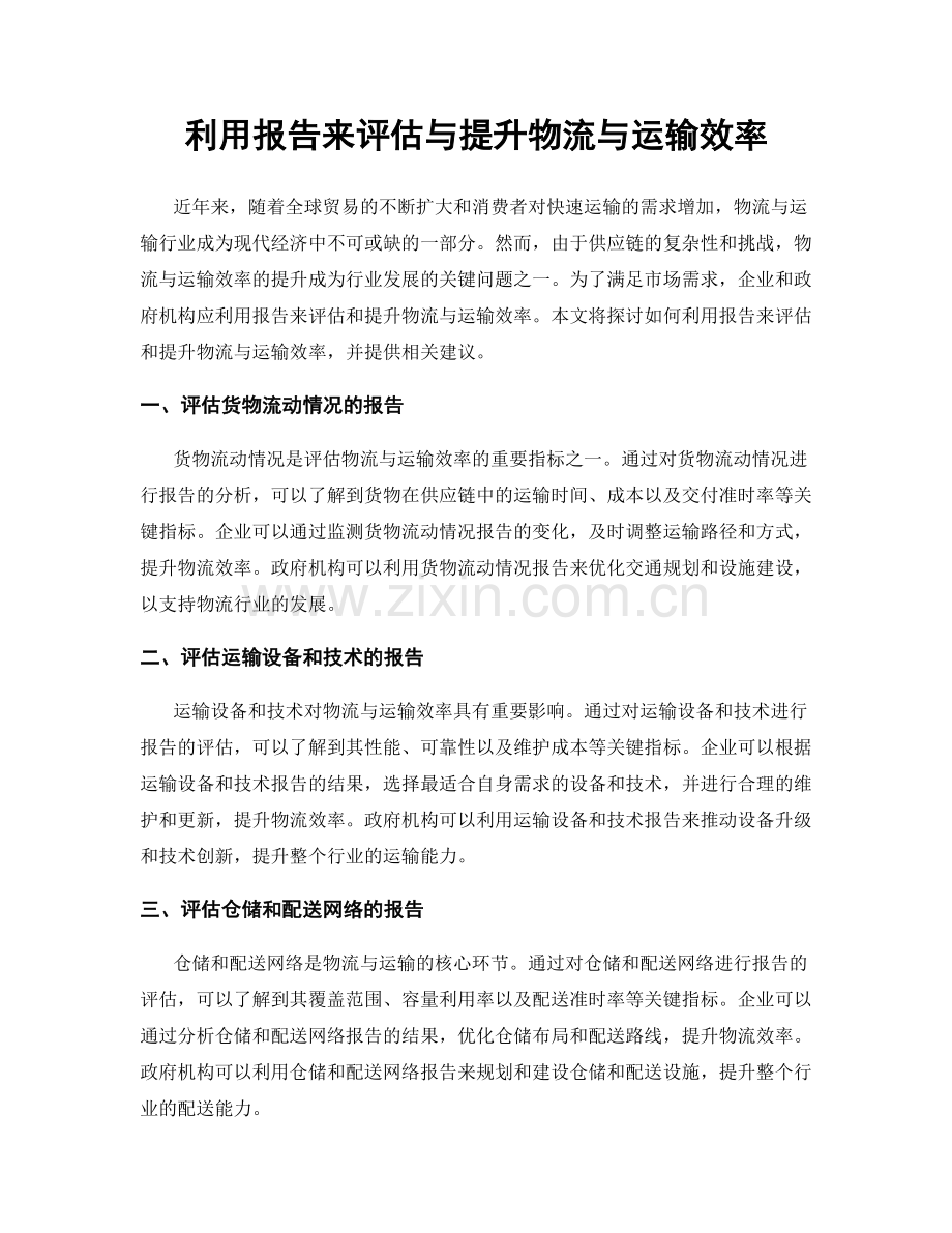 利用报告来评估与提升物流与运输效率.docx_第1页