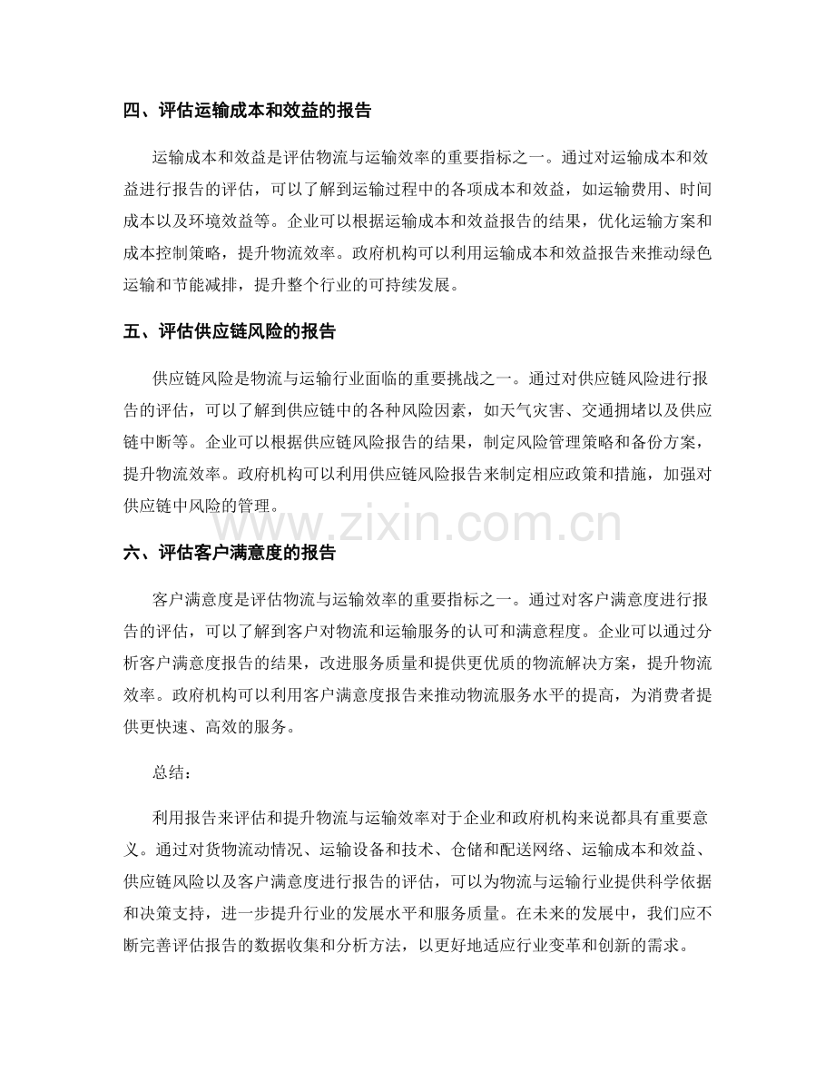 利用报告来评估与提升物流与运输效率.docx_第2页