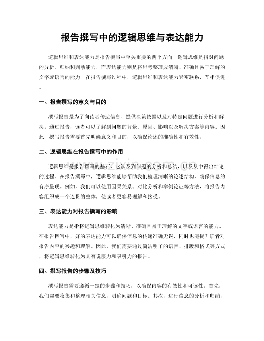 报告撰写中的逻辑思维与表达能力.docx_第1页