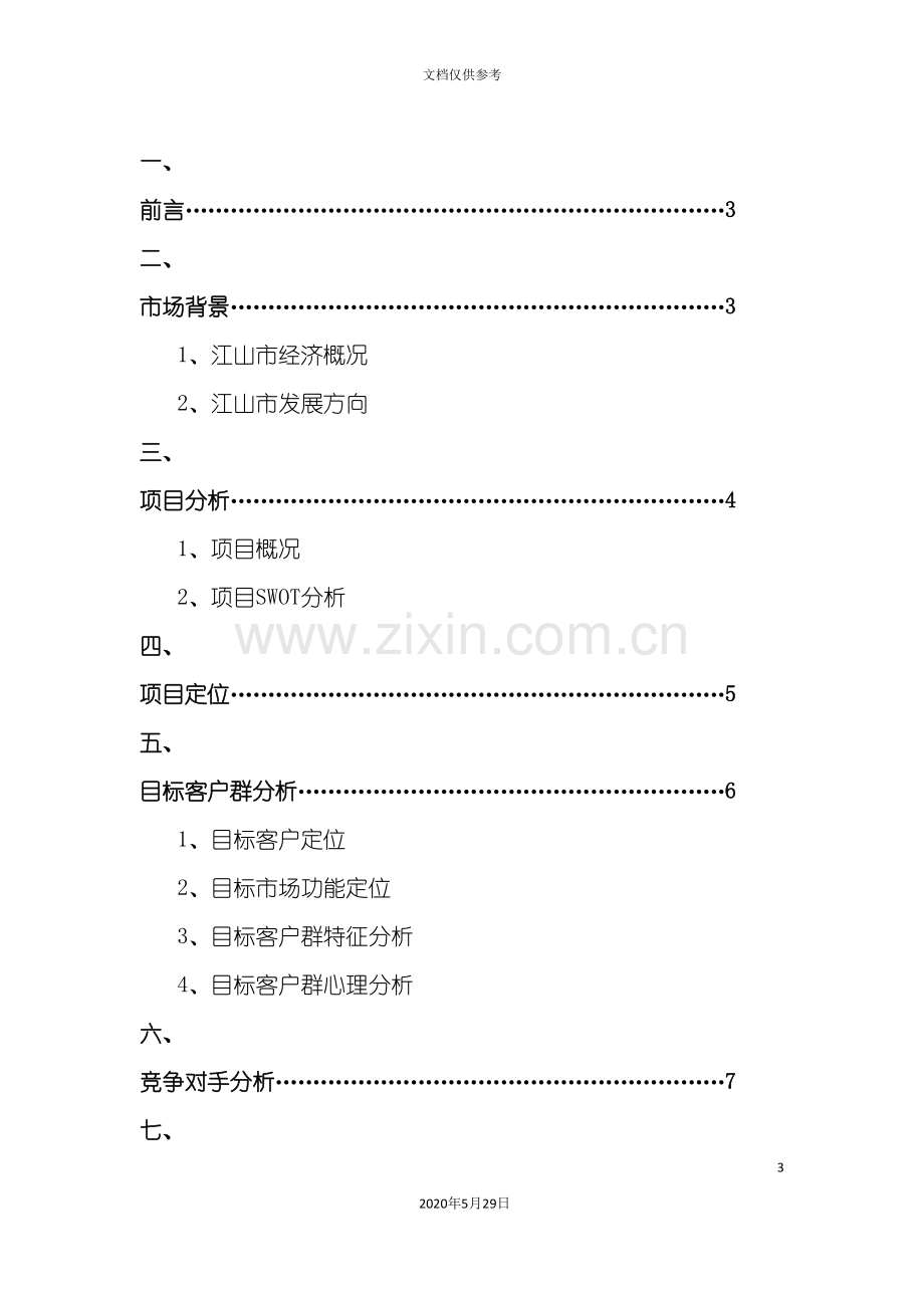 江山国际大酒店营销策划案.doc_第3页