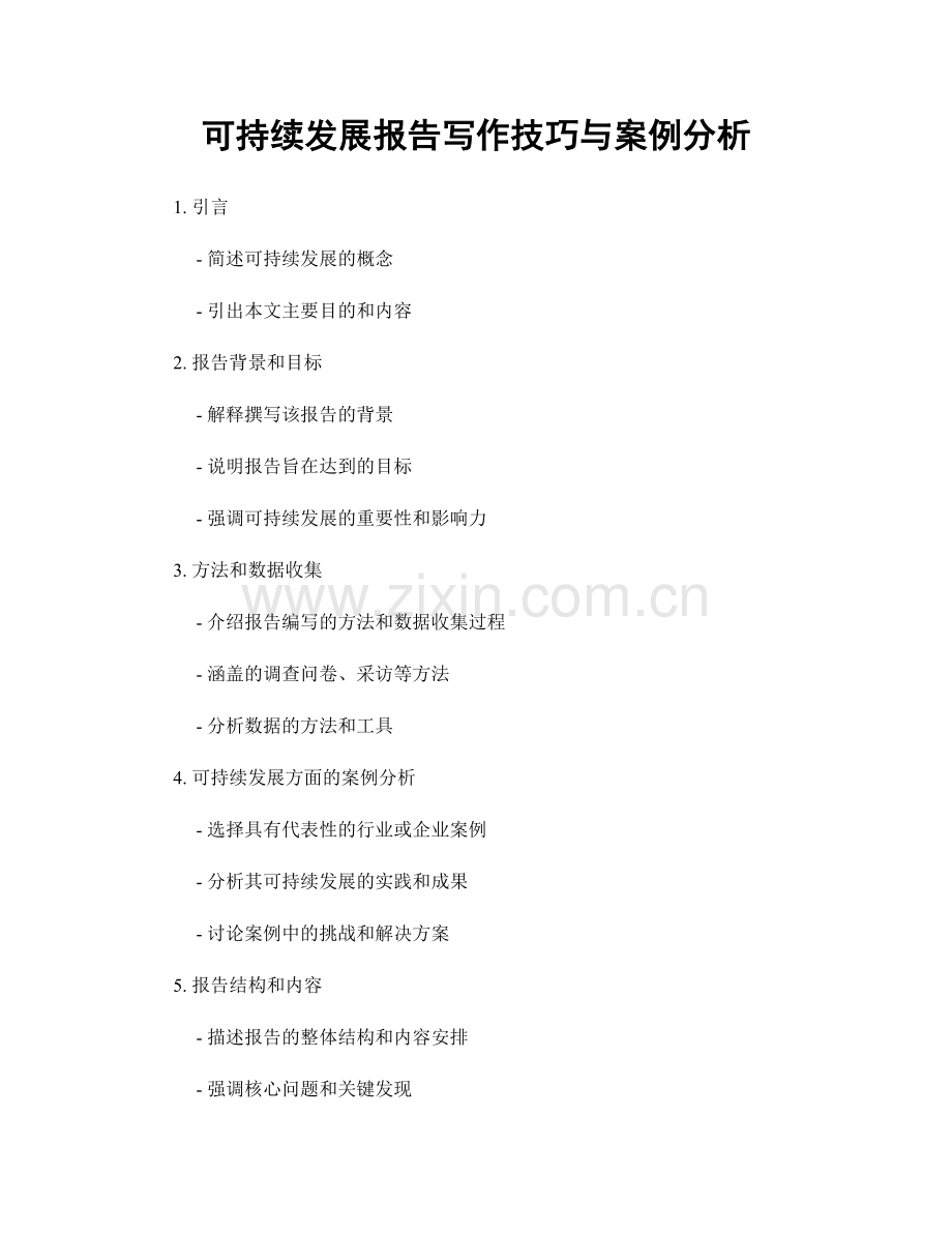 可持续发展报告写作技巧与案例分析.docx_第1页