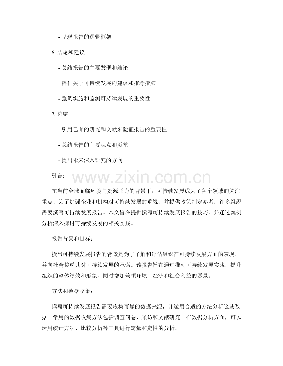 可持续发展报告写作技巧与案例分析.docx_第2页