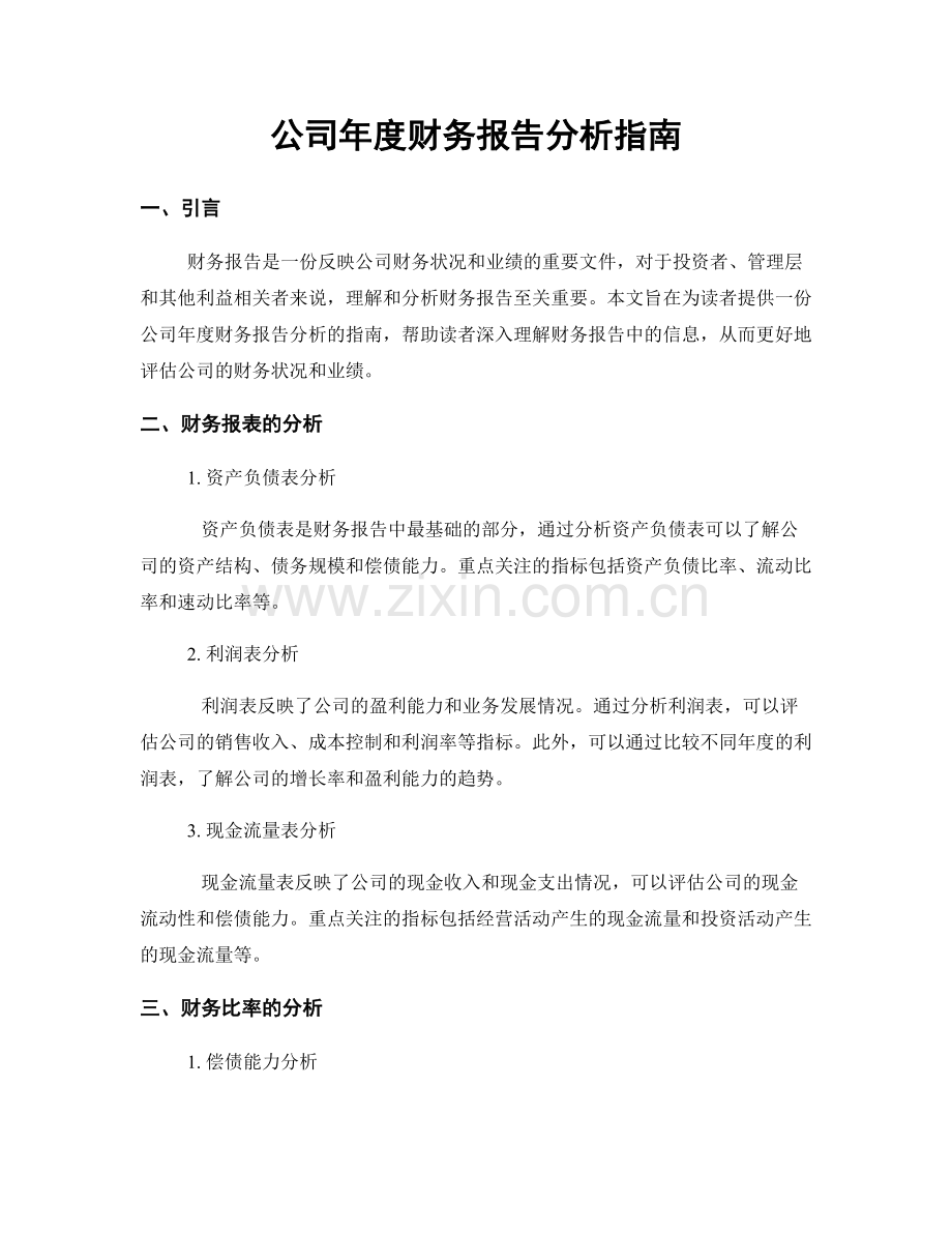 公司年度财务报告分析指南.docx_第1页