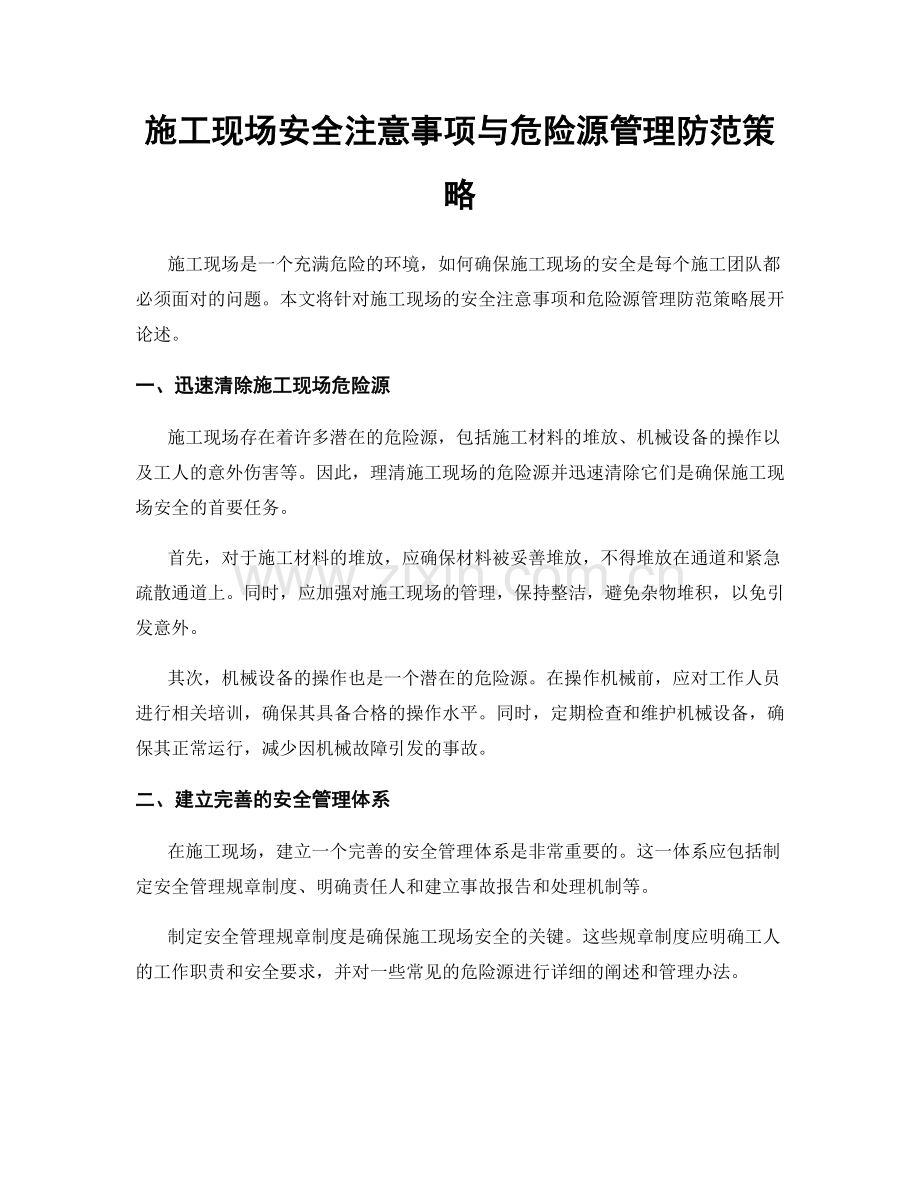 施工现场安全注意事项与危险源管理防范策略.docx_第1页