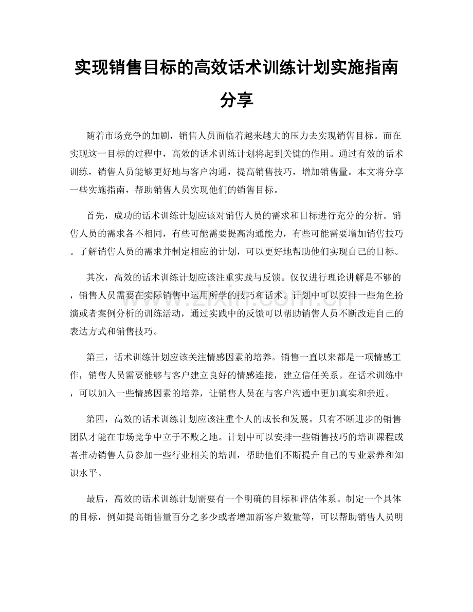 实现销售目标的高效话术训练计划实施指南分享.docx_第1页