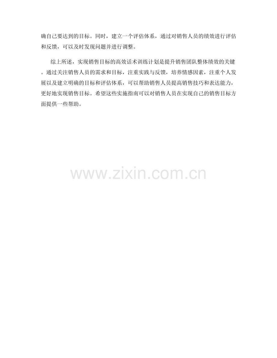 实现销售目标的高效话术训练计划实施指南分享.docx_第2页