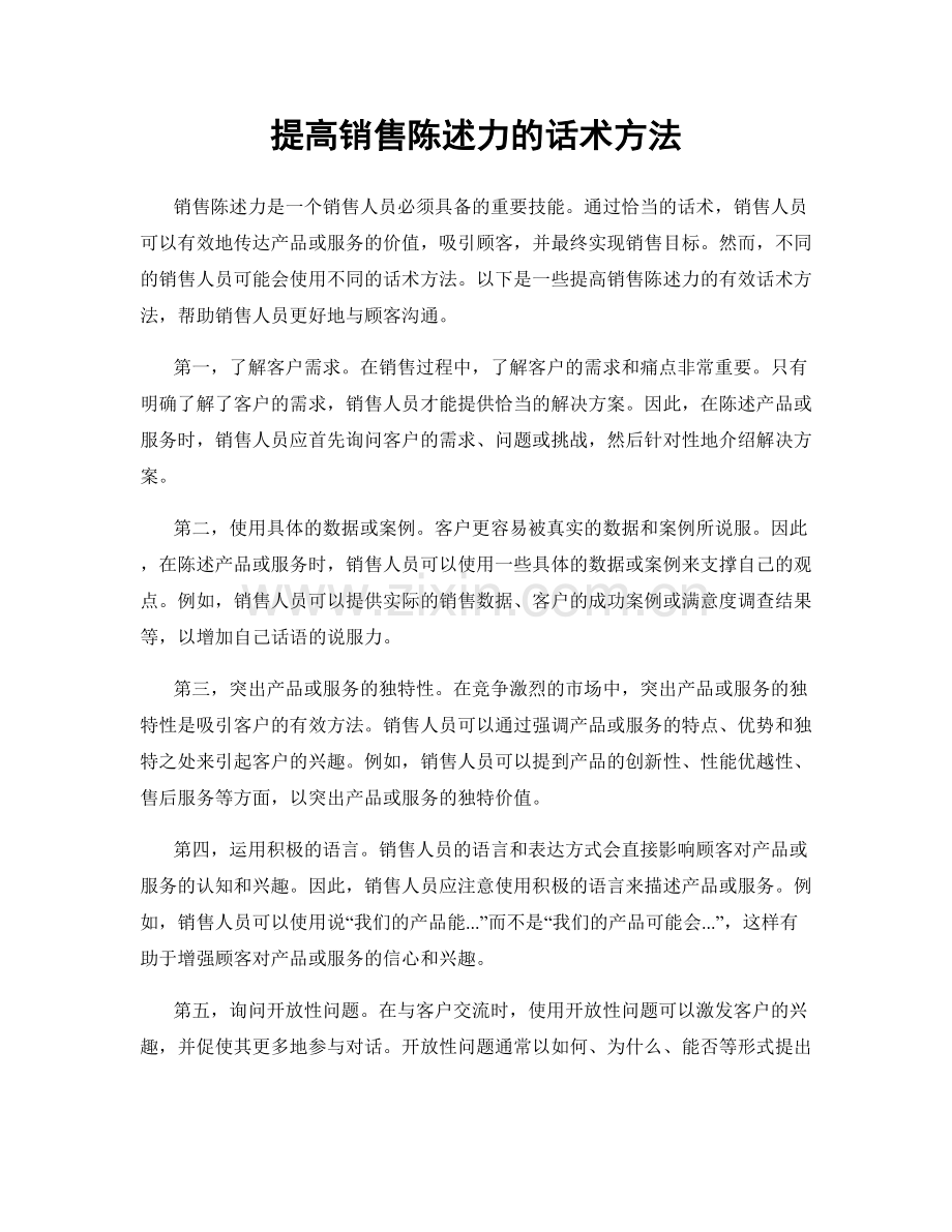 提高销售陈述力的话术方法.docx_第1页