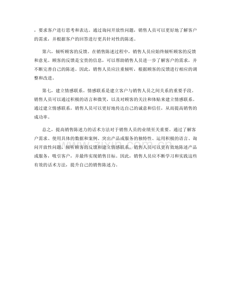 提高销售陈述力的话术方法.docx_第2页